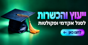 קורסים לסגל אקדמי