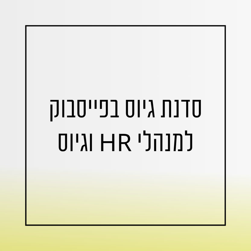 סדנת גיוס בפייסבוק - למנהלי גיוס ומשאבי אנוש - HR - אורית שירה רונן
