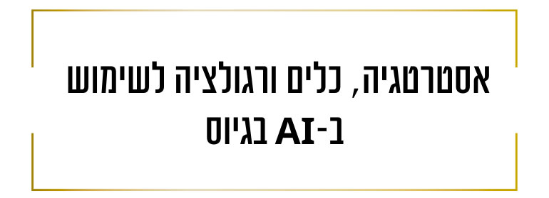 איך לעבוד עם כלי בינה מלאכותית לטובת גיוס עובדים