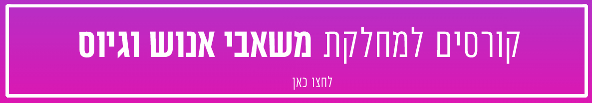 קורסים למשאבי אנוש וגיוס