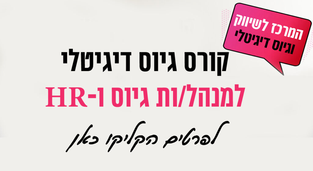 תוכנית קורס גיוס דיגיטלי