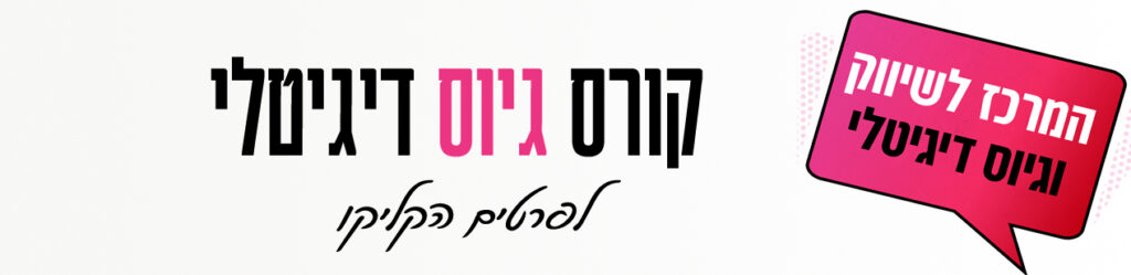 באנר קורס גיוס דיגיטלי