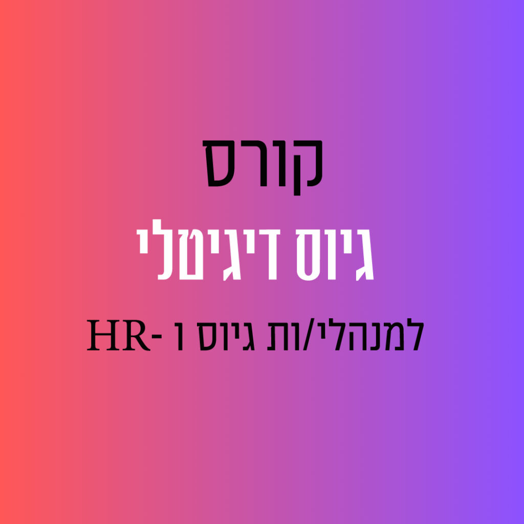 קורס גיוס דיגיטלי