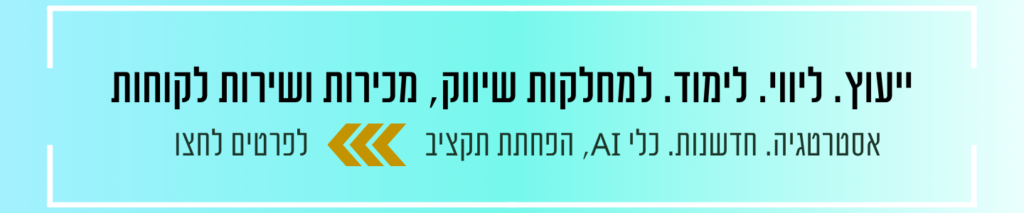 ייעוץ, לימוד, והכשרת צוותי שיווק בארגונים