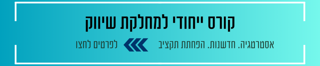 -באנר קורס שיווק דיגיטלי ובינה מלאכותית למחלקת שיווק