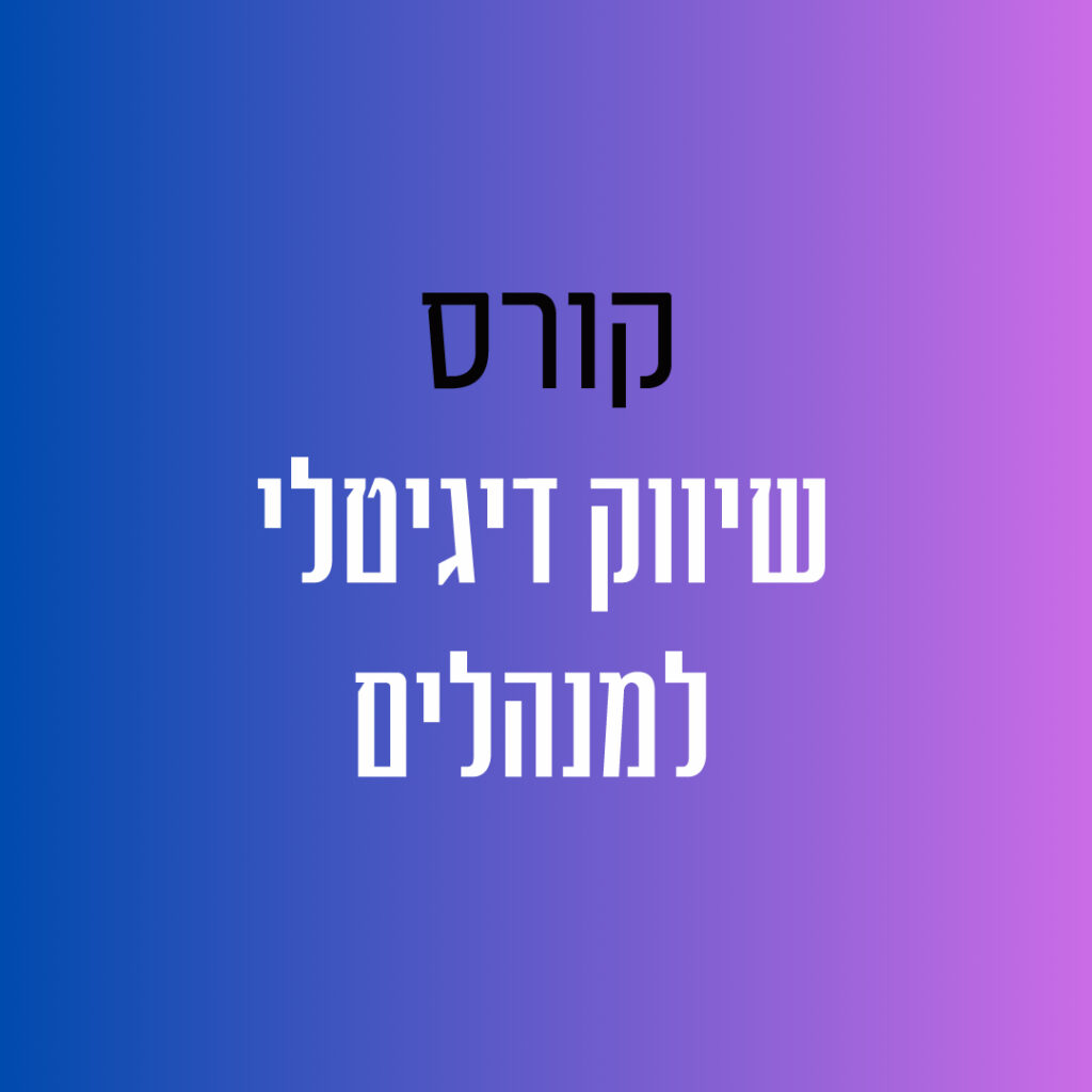 קורס שיווק דיגיטלי