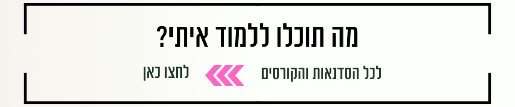קורסים וסדנאות