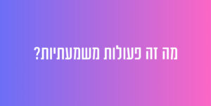 מהי פעולה משמעתית?