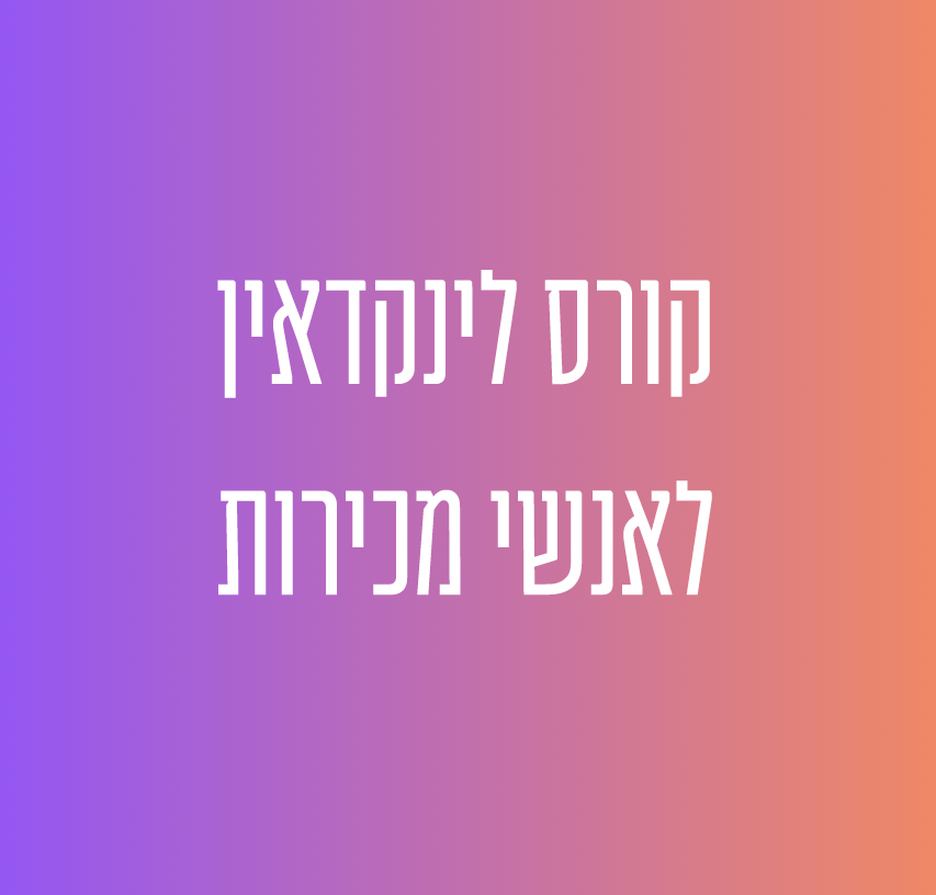 קורס לינקדאין לאנשי מכירות