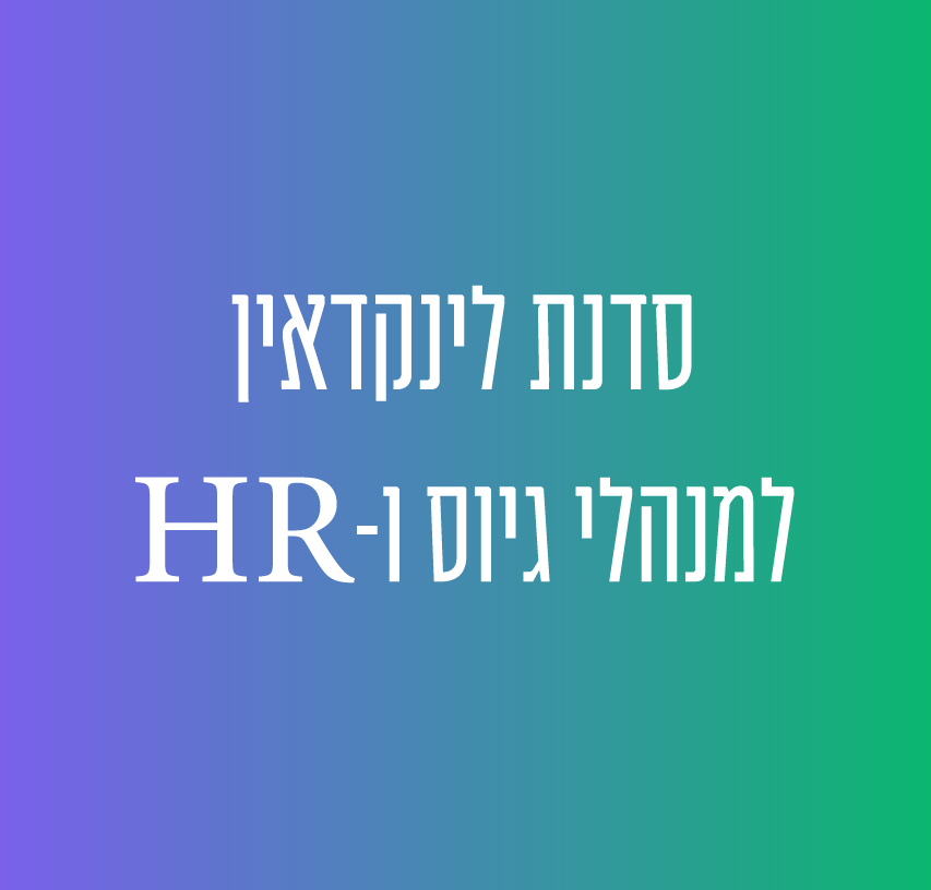 סדנת לינקדאין - למנהלי גיוס ו HR