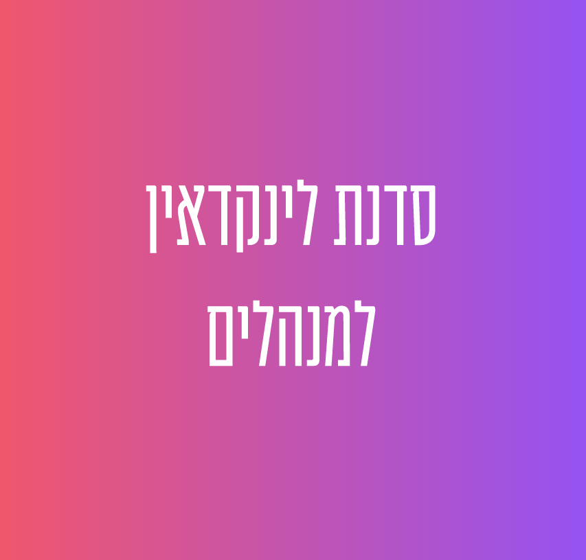 סדנת לינקדאין למנהלים