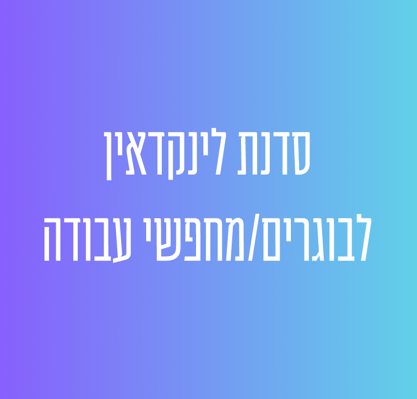 סדנת לינקדאין לבוגרים ומחפשי עבודה