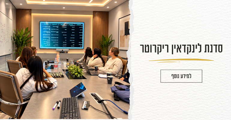 סדנת linkedin recruiter