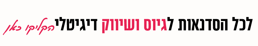 לכל הסדנאות לשיווק וגיוס