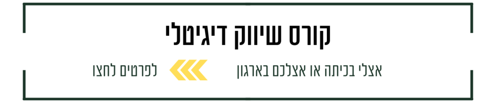 קורס שיווק דיגיטלי מקצועי
