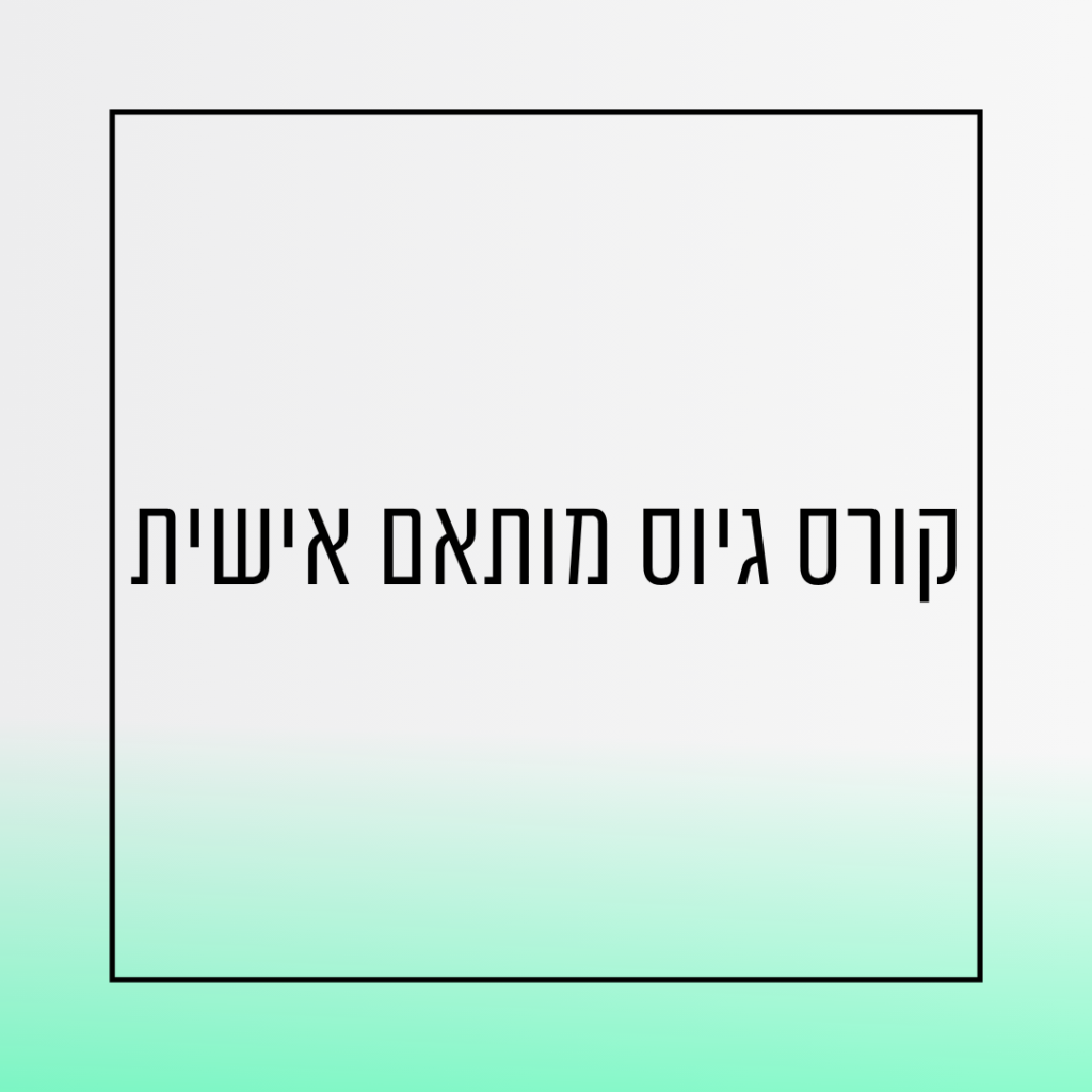 קורס גיוס עובדים אצלכם בארגון מותאם אישית