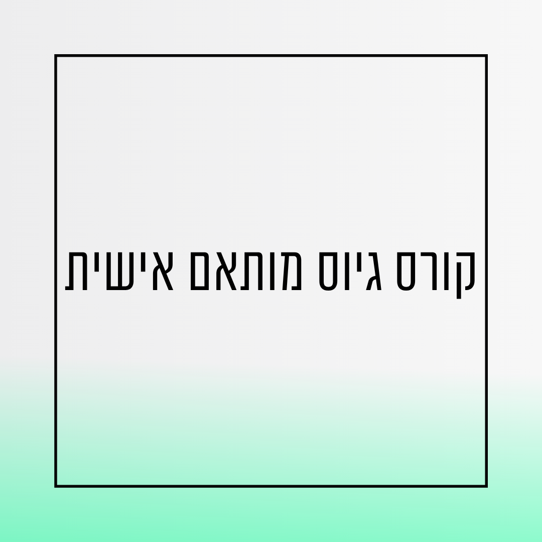 קורס גיוס עובדים אצלכם בארגון מותאם אישית
