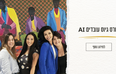 קורס בינה מלאכותית AI למנהלי HR וגיוס