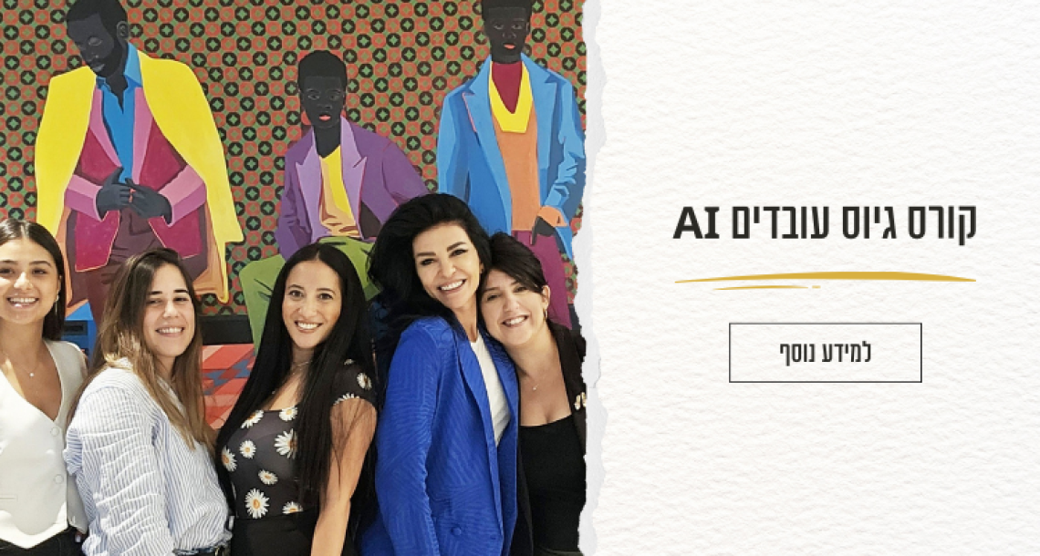 קורס בינה מלאכותית AI למנהלי HR וגיוס