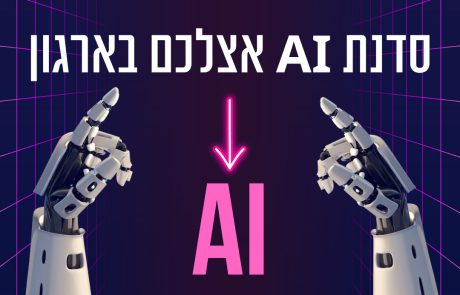 סדנת AI למנהלים בינה מלאכותית