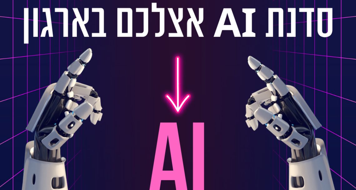 סדנת AI למנהלים בינה מלאכותית