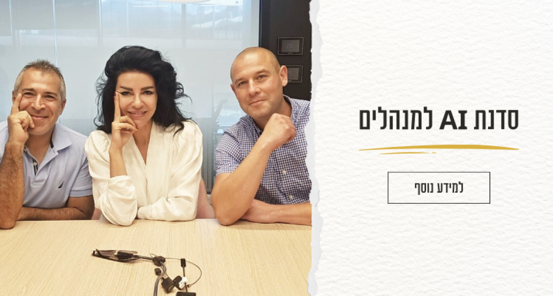 סדנת AI למנהלים בינה מלאכותית