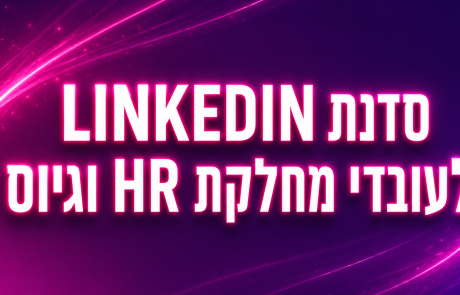 סדנת לינקדאין למנהלי HR וגיוס
