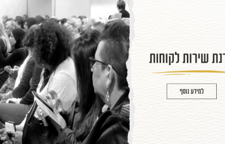 סדנת שירות לקוחות למניעת משברים דיגיטליים