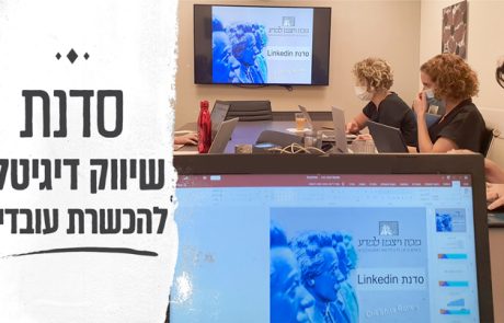 סדנת שיווק דיגיטלי להכשרת עובדים