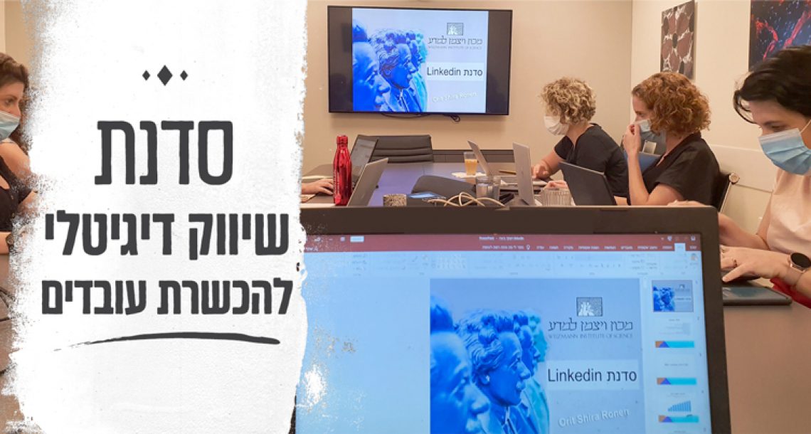 סדנת שיווק דיגיטלי להכשרת עובדים