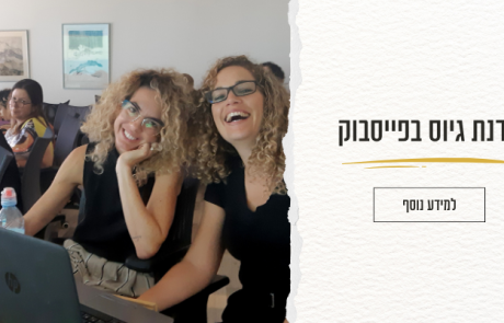 סדנת גיוס בפייסבוק