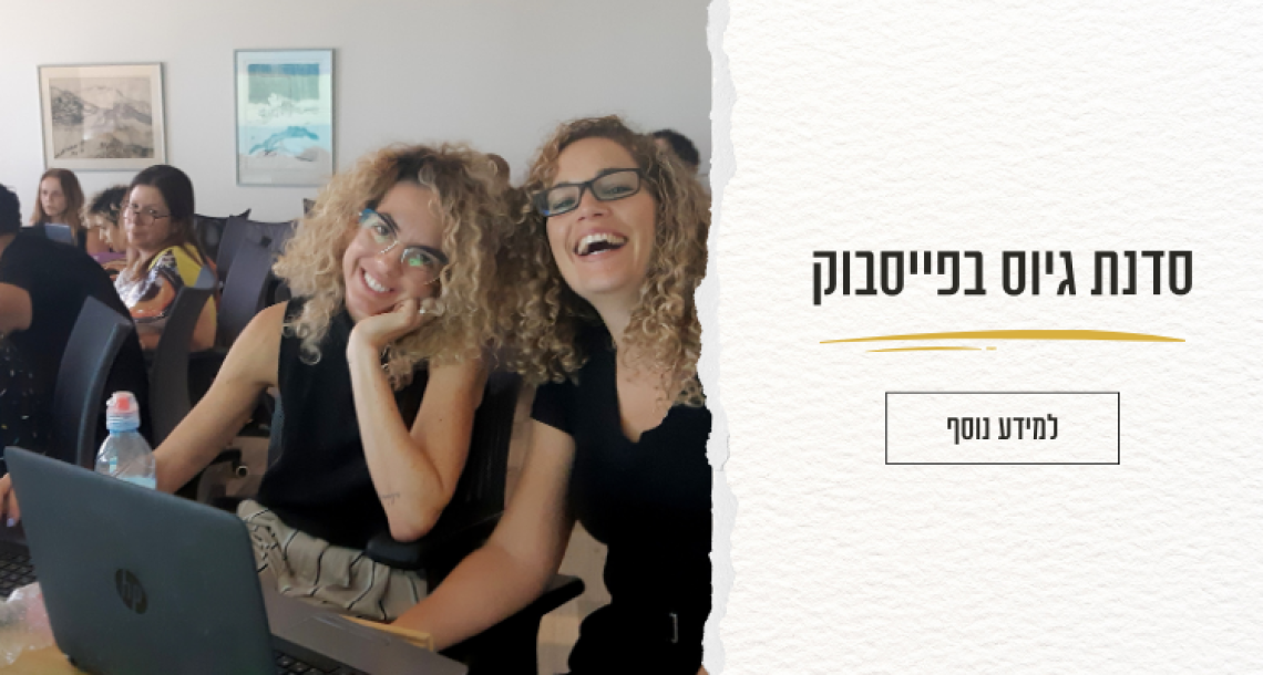 סדנת גיוס בפייסבוק