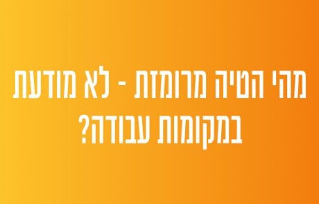 מה זה הטיה מרומזת במקום העבודה?