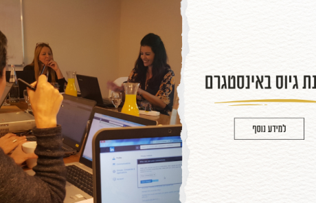 סדנת גיוס באינסטגרם למנהלי גיוס