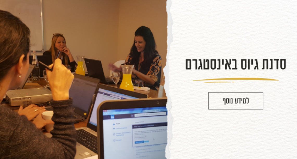 סדנת גיוס באינסטגרם למנהלי גיוס