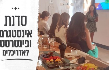 סדנת אינסטגרם ופינטרסט למעצבי פנים ולאדריכלים ​