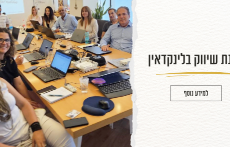 סדנת לינקדאין לארגונים ולחברות