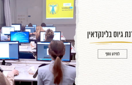 סדנת גיוס בלינקדאין