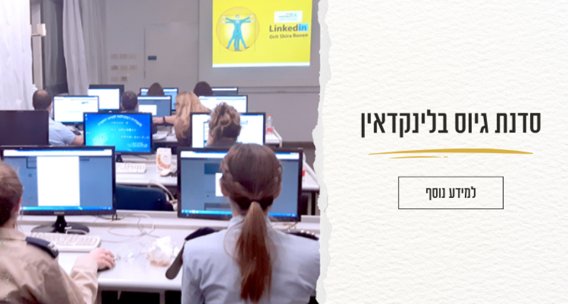 סדנת גיוס בלינקדאין