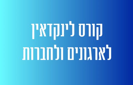 קורס לינקדאין לארגונים