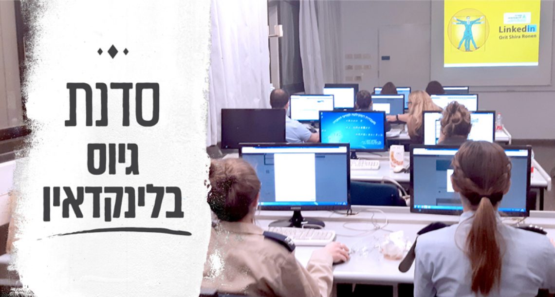 סדנת גיוס בלינקדאין