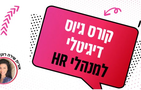 קורס גיוס דיגיטלי למנהלי גיוס ו-HR