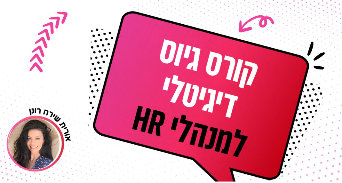 קורס גיוס דיגיטלי למנהלי גיוס ו-HR