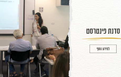 סדנת פינטרסט לעסקים