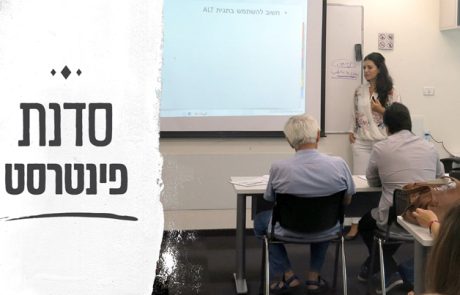 סדנת פינטרסט לעסקים