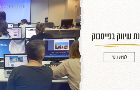 סדנת שיווק בפייסבוק