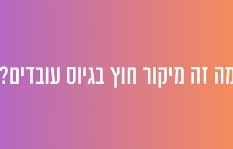מה זה מיקור חוץ בגיוס עובדים?