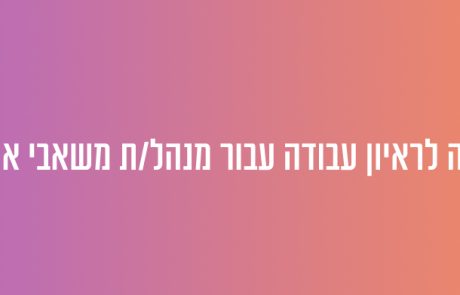 הכנה לראיון עבודה עבור מנהלי משאבי אנוש