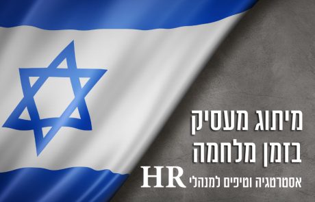 מיתוג מעסיק בזמן מלחמה