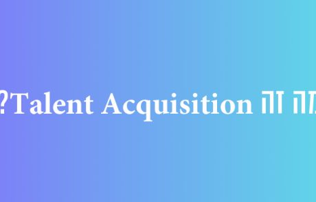 מה זה טאלנט Talent Acquisition?